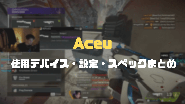 AceuのApexの設定まとめ