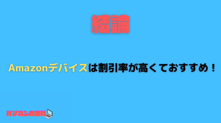 結局Amazonプライム感謝祭は何がお得で何が安いのか