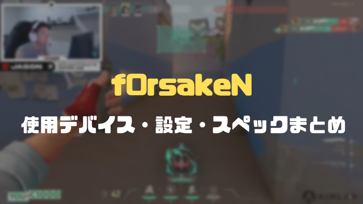 フォーセイクンのVALORANTの設定