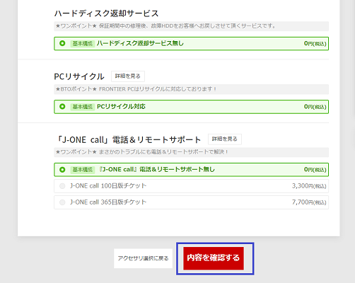 すべてのカスタマイズの選択を終えたら、「内容を確認する」をクリック