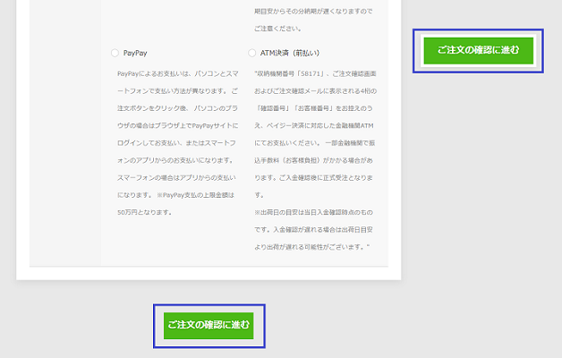 住所・支払情報などを入力して、「ご注文の確認に進む」をクリック