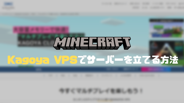 KagoyaVPSマインクラフトのサーバー立て方