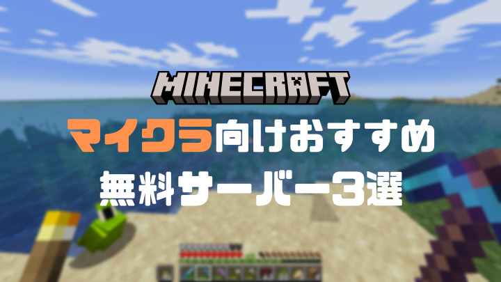 マイクラ向け無料サーバー