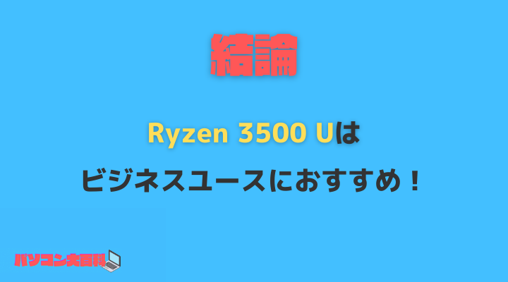 Ryzen 3500 U結論