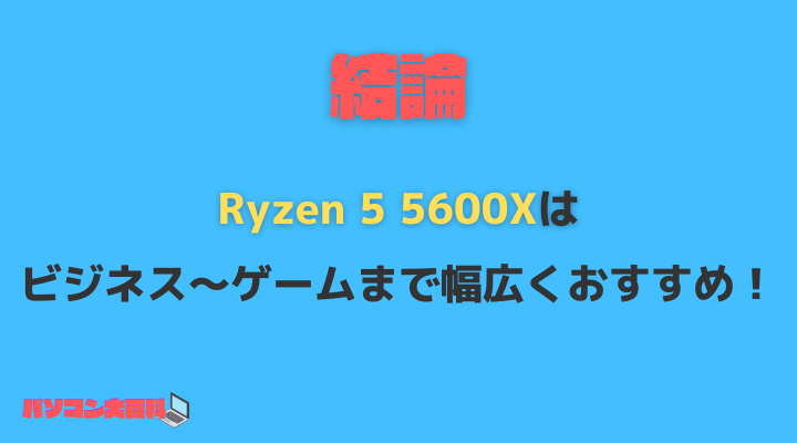 Ryzen 5 5600Xが向いている用途