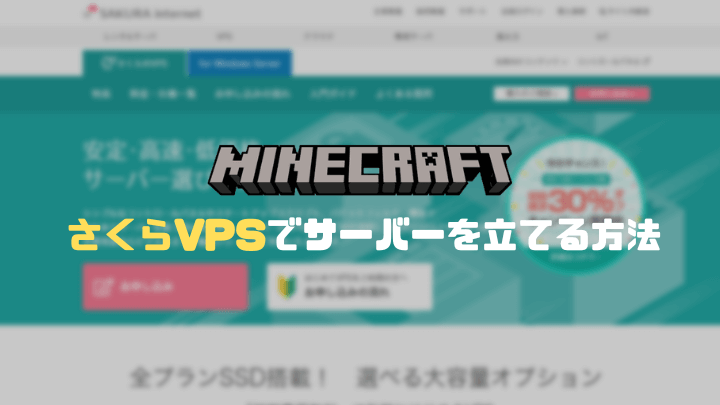 さくら Vps で マインクラフト のマルチサーバーを立てる方法 シンプルで使いやすいレンタルサーバーを画像付きで紹介