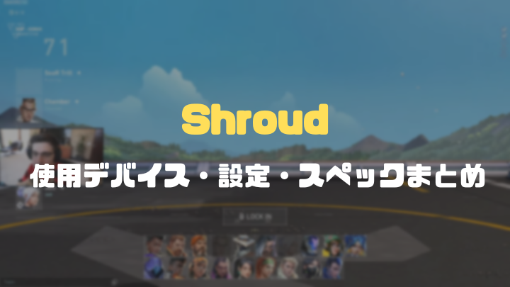 Shroud シュラウド の Valorant での設定まとめ Fps界レジェンドのマウス キーボード 最強マイク コラボ商品などを紹介