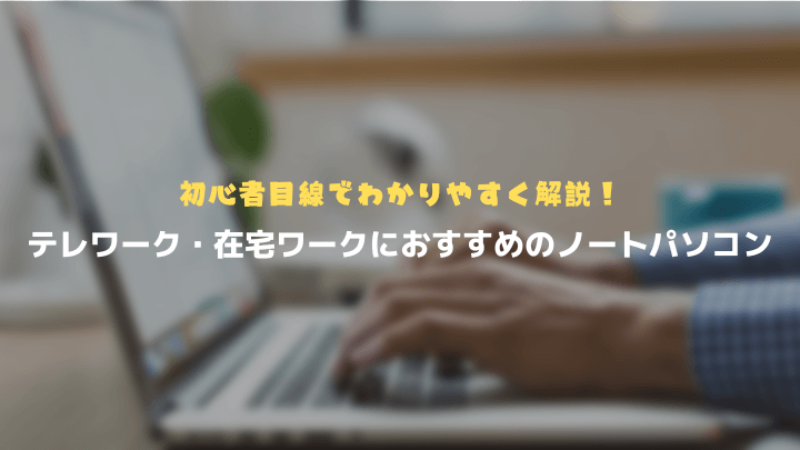 テレワーク・在宅ワークおすすめPC