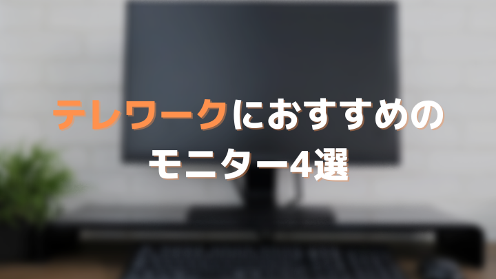 テレワークにおすすめのモニター