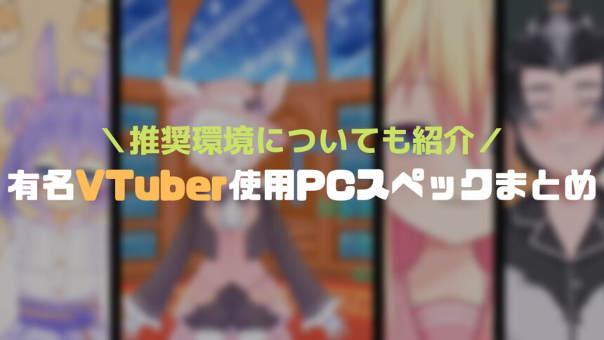 VTuberPCスペックまとめ