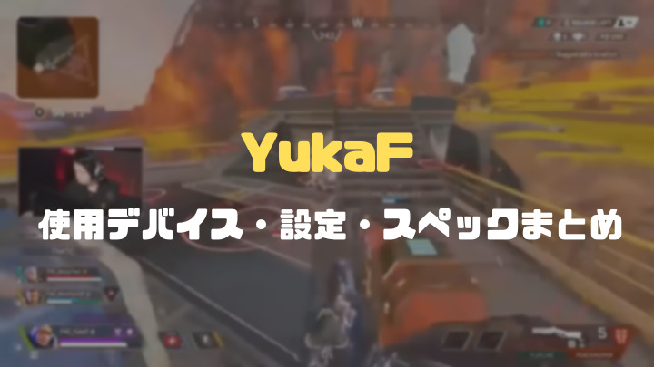 YukaFデバイス