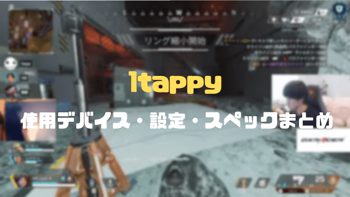 1tappyのApex設定まとめ