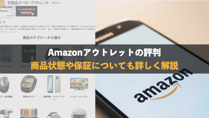 Amazonアウトレットの評判は？ 商品状態や保証についても詳しく解説