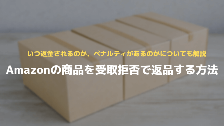 Amazon受取拒否