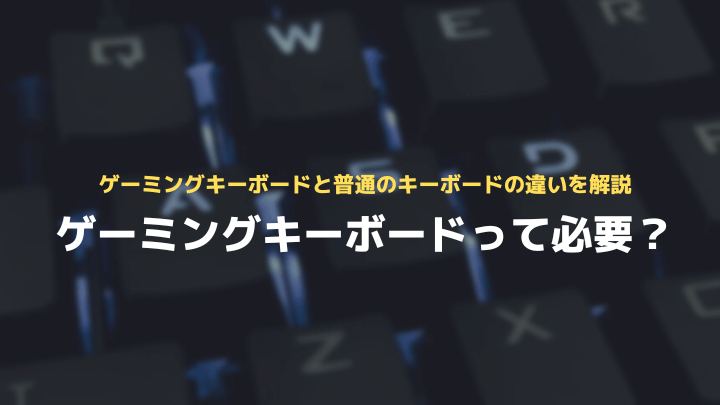 ゲーミングキーボードは必要？