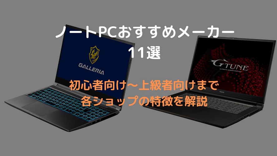 ノートPCおすすめメーカー　アイキャッチ