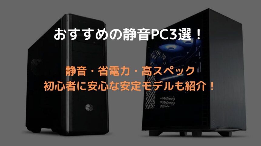 静音ゲーミングPC　アイキャッチ