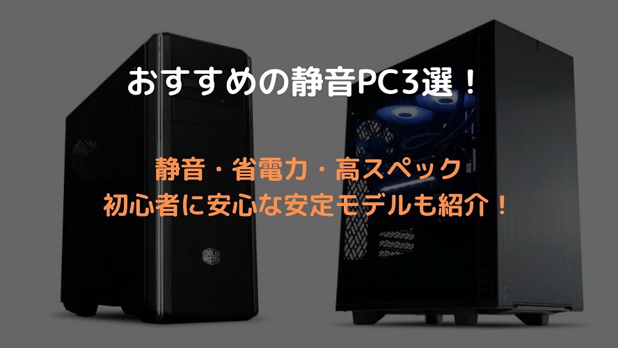 静音ゲーミングPC　アイキャッチ