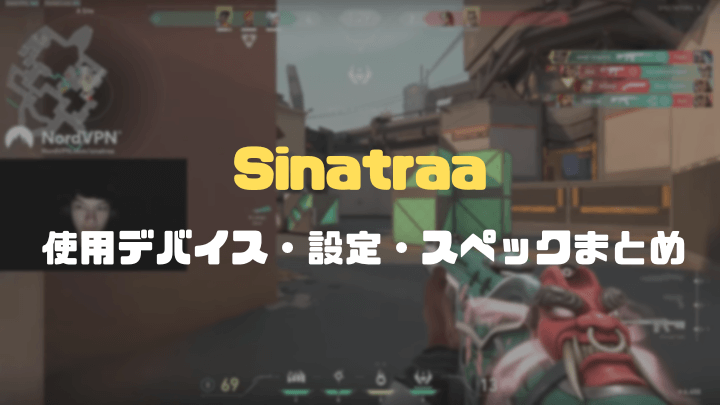 sinatraaのVALORANTの設定