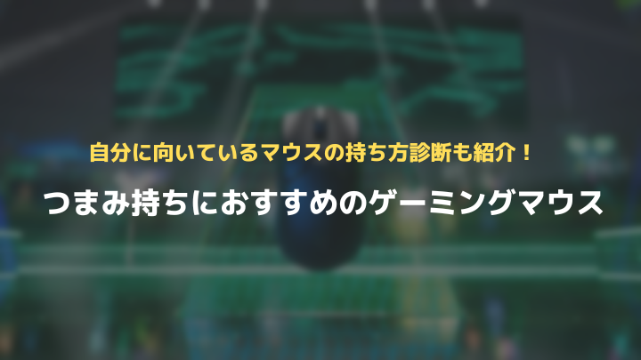 つまみ持ちおすすめマウス