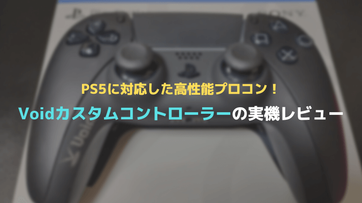 PS5プロコンにおすすめモデル「Voidカスタムコントローラー」のレビューと評判 背面ボタンが搭載されたパッドで『Apex  Lengeds』を快適にプレイ！