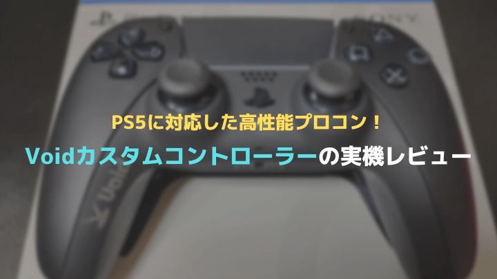 ps5カスタムコントローラー