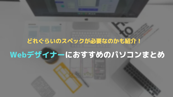 Webデザイン用PCおすすめ　アイキャッチ