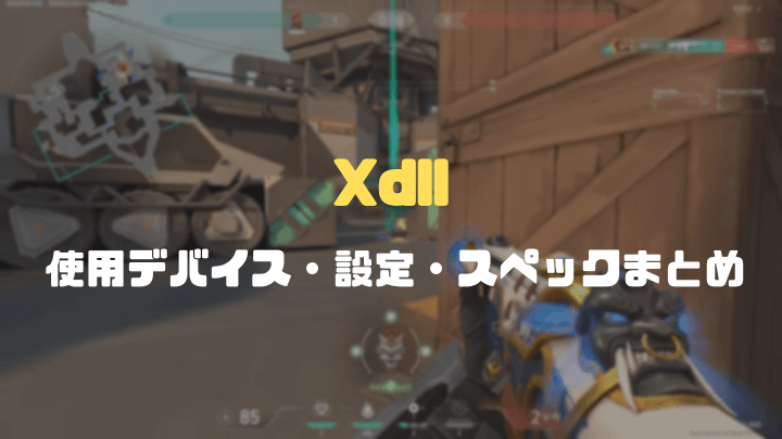 Xdllのデバイスまとめ