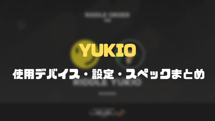 YUKIOのApex設定まとめ