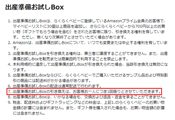 お試しBOX注意