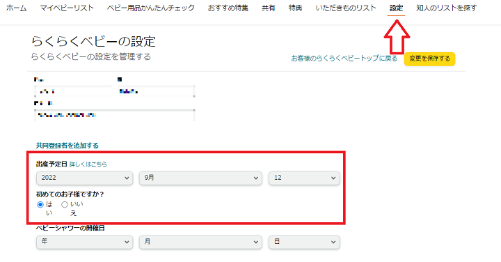 Amazonらくらくベビー（ベビーレジストリ）の出産予定日の変更方法