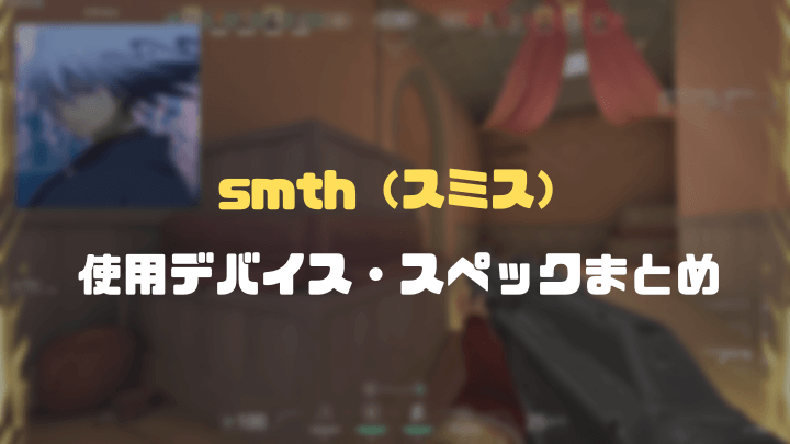 smthの使用デバイスまとめ