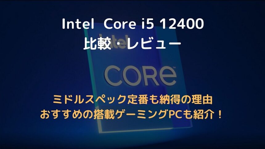Core i5 12400アイキャッチ