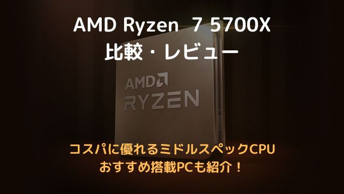 Ryzen 7 5700X比較アイキャッチ