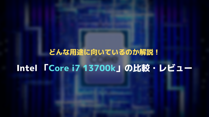 core i7 13700kの比較・レビュー