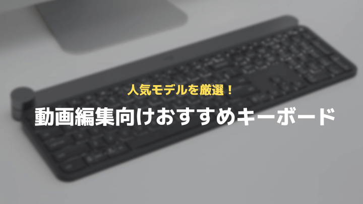 動画編集向けおすすめキーボード