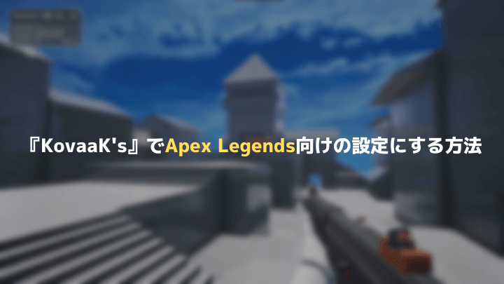 コバークでApexLegendsの練習向けに設定する方法