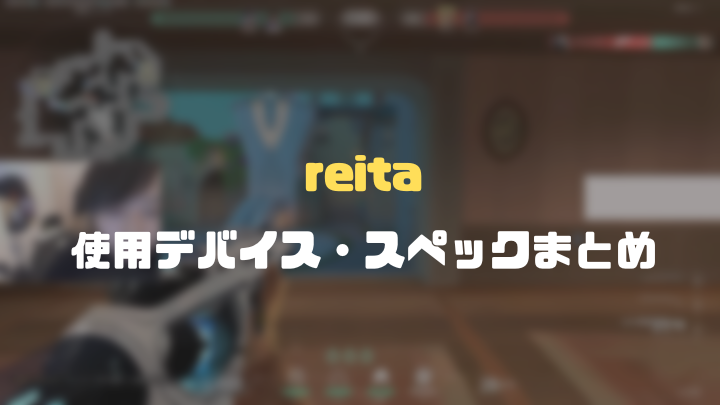 reitaのデバイスまとめ