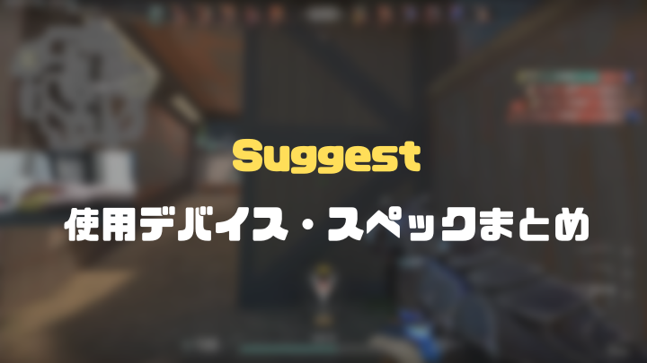 suggestのデバイスまとめ