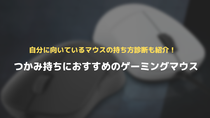 つかみ持ちおすすめマウス