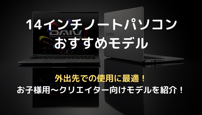 14インチノートパソコンおすすめ、アイキャッチ