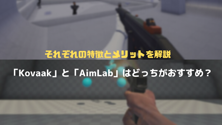 KovaakとAimLabどっちがおすすめか