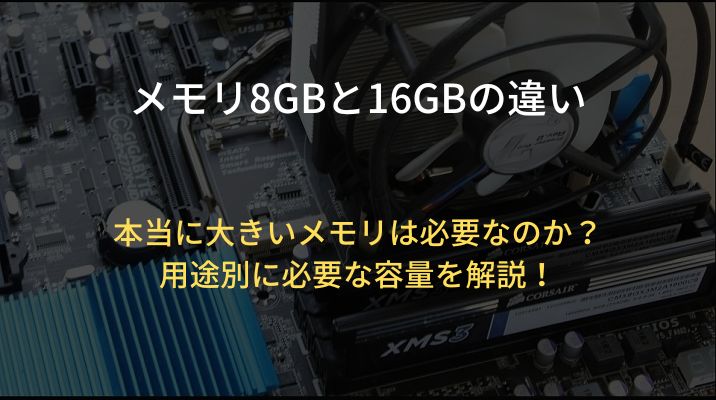 8GBと16GBメモリの違いアイキャッチ