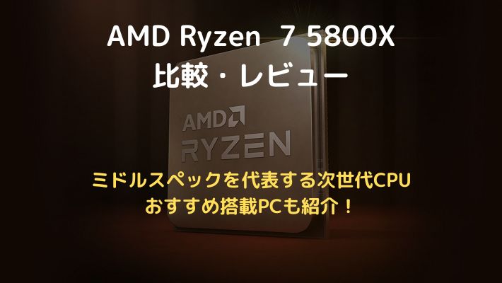 Ryzen 7 5800Xアイキャッチ