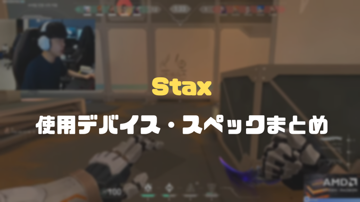 staxのデバイスまとめ