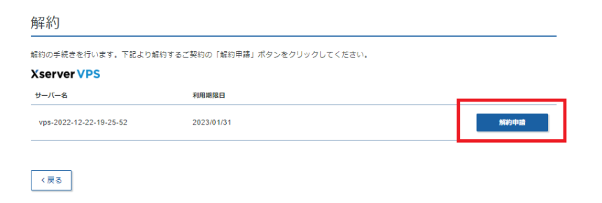 Xserver VPSの解約