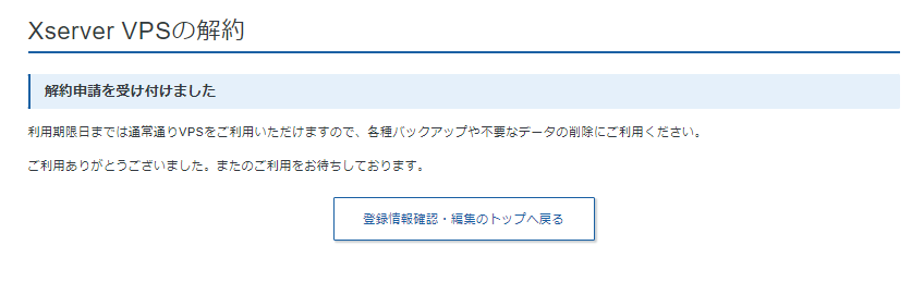 Xserver VPSの解約