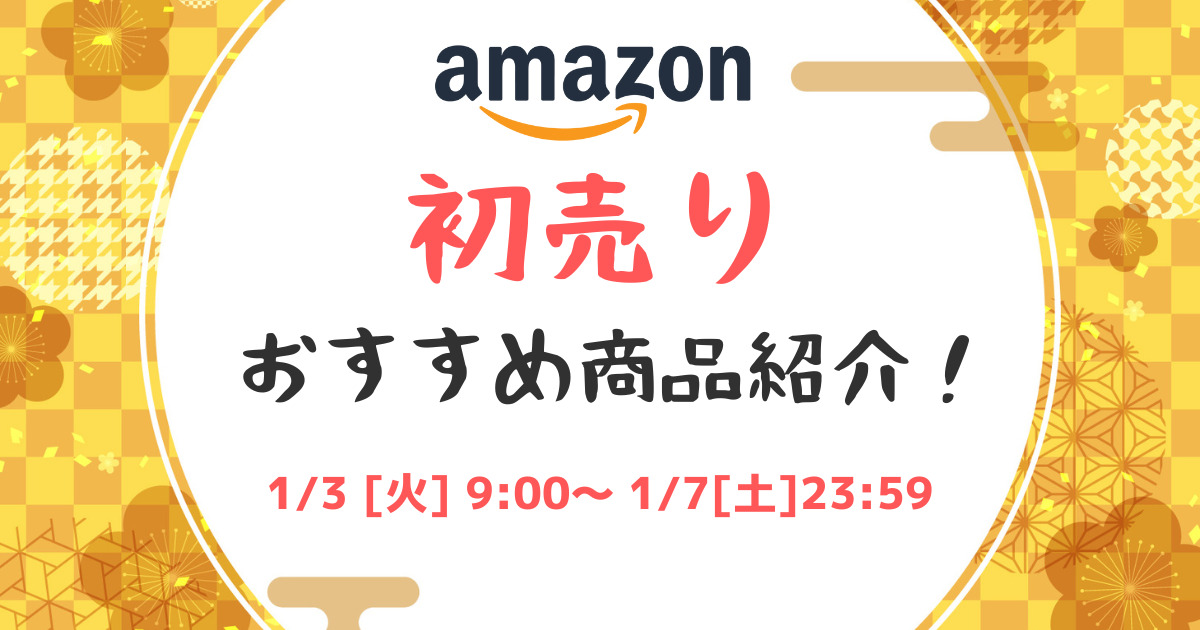 2023年Amazon初売りセールおすすめ商品紹介