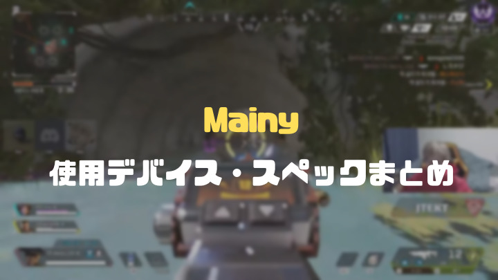 mainyデバイスおすすめ