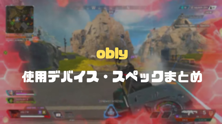 oblyのデバイスまとめ